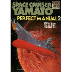 画像: ロマンアルバム 宇宙戦艦ヤマト PERFECT MANUAL２