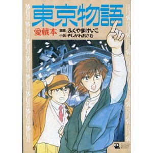 画像: 東京物語 愛蔵本　漫画：ふくやまけいこ／小説：きしかわおさむ