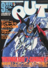 画像: 月刊アウト（OUT） 昭和60年9月号（1985年）付録付き