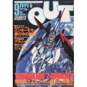 画像: 月刊アウト（OUT） 昭和60年9月号（1985年）付録付き