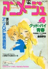 画像: アニメージュ1983年4月号（Vol．58）付録付き