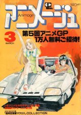 画像: アニメージュ1983年3月号（Vol．57）付録付き