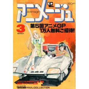 画像: アニメージュ1983年3月号（Vol．57）付録付き