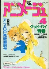 画像: アニメージュ1983年4月号（Vol．58）