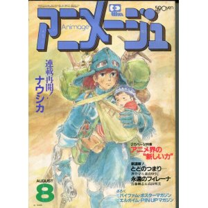 画像: アニメージュ1984年8月号（Vol．74）