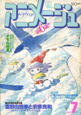 画像: アニメージュ1984年7月号（Vol．73）