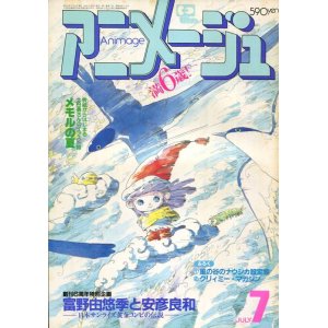 画像: アニメージュ1984年7月号（Vol．73）