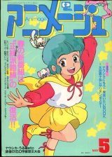 画像: アニメージュ1984年5月号（Vol．71）