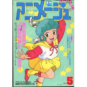 画像: アニメージュ1984年5月号（Vol．71）