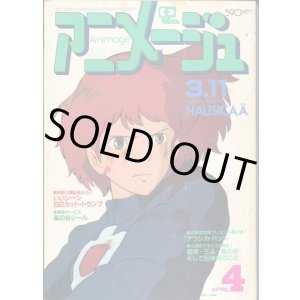 画像: アニメージュ1984年4月号（Vol．70）