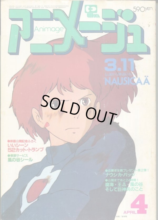 画像1: アニメージュ1984年4月号（Vol．70）