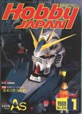 画像: ホビージャパン　1988年1月号