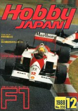 画像: ホビージャパン　1988年12月号