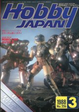 画像: ホビージャパン　1988年3月号