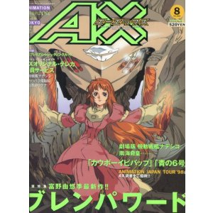 画像: ＡＸ（月刊エーエックス）1998年8月号（付録付き）