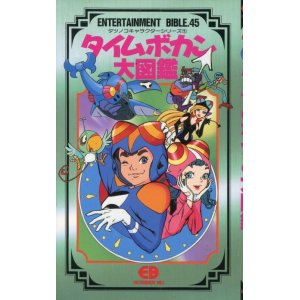 画像: タイムボカン大図鑑　　ENTERTAINMENT BIBLE