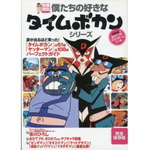 画像: 別冊宝島 僕たちの好きなタイムボカンシリーズ