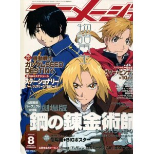 画像: アニメージュ2005年8月号（付録付き）