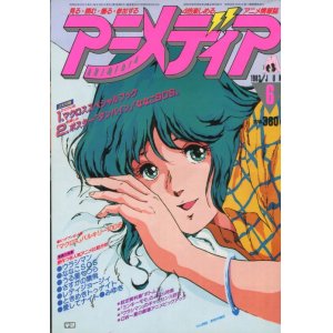 画像: アニメディア　1983年6月号（付録付き）