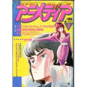 画像: アニメディア　1985年4月号（付録付き）