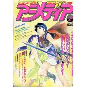 画像: アニメディア　1986年2月号（付録付き）