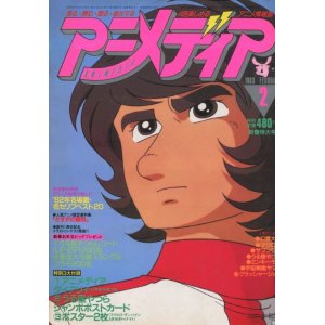 画像: アニメディア　1983年2月号（付録付き）