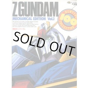 画像: 機動戦士Ｚガンダム メカニカル編Vol.１　　NEWTYPE １００％ COLLECTION （ニュータイプ100％コレクション）