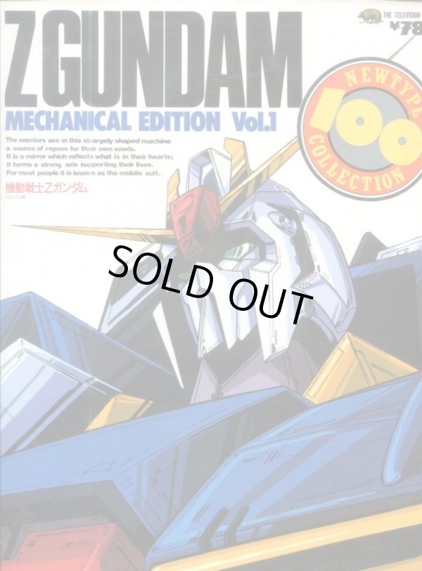 画像1: 機動戦士Ｚガンダム メカニカル編Vol.１　　NEWTYPE １００％ COLLECTION （ニュータイプ100％コレクション）