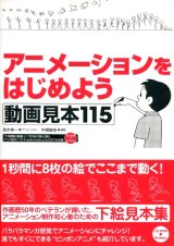 画像: アニメーションをはじめよう　動画見本115　（CD付き）