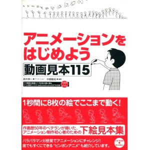 画像: アニメーションをはじめよう　動画見本115　（CD付き）