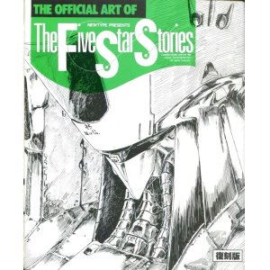 画像: THE OFFICIAL ART OF The Five Star Stories　復刻版　　永野護