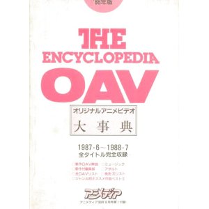 画像: THE ENCYCLOPEDIA OVA オリジナルアニメビデオ大事典　1988年版　1987.6〜1988.7全タイトル完全収録
