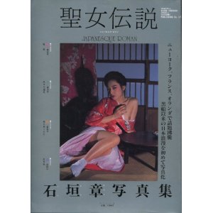 画像: 「聖女伝説」　石垣章写真集