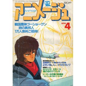 画像: アニメージュ1985年4月号（Vol．82）