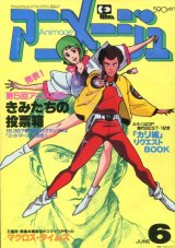 画像: アニメージュ1983年6月号（Vol．60）付録付き