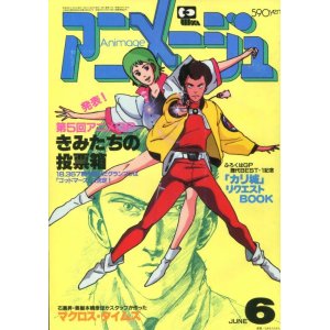 画像: アニメージュ1983年6月号（Vol．60）付録付き