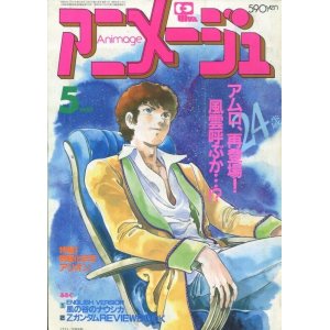 画像: アニメージュ1985年5月号（Vol．83）