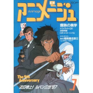 画像: アニメージュ1987年7月号（Vol．109）