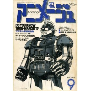 画像: アニメージュ1980年9月号（Vol．27）