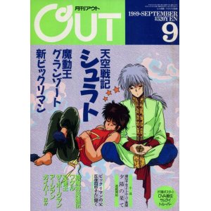 画像: 月刊アウト（OUT） 1989年9月号