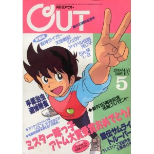 画像: 月刊アウト（OUT） 1989年5月号