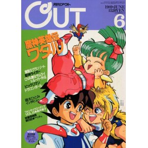 画像: 月刊アウト（OUT） 1989年6月号