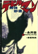 画像: デビルマン解体新書