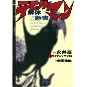 画像: デビルマン解体新書