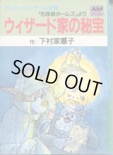 画像: ウィザード家の秘宝　　下村家惠子　「名探偵ホームズ」　アニメージュ・ゲーム文庫