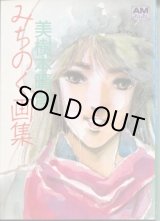 画像: 美樹本晴彦 みちのく画集　　アニメージュ文庫