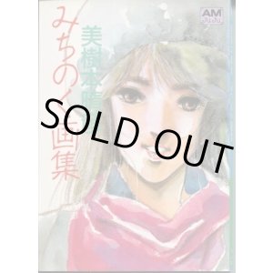 画像: 美樹本晴彦 みちのく画集　　アニメージュ文庫