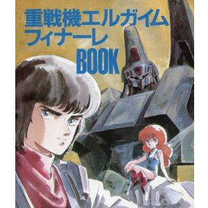 画像: 重戦機エルガイム フィナーレBOOK