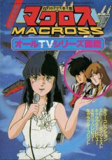 画像: 超時空要塞マクロス オールTVシリーズ図鑑