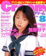 画像: 月刊クリーム Cream　1997年8月号